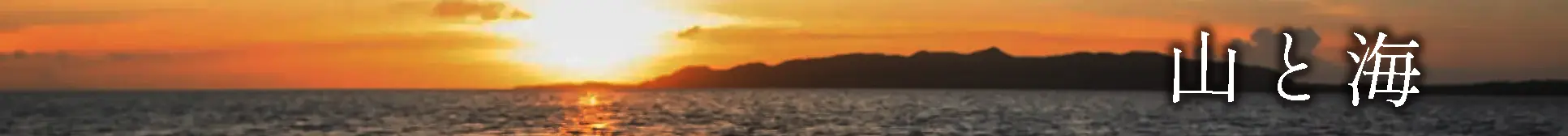 山と海の画像
