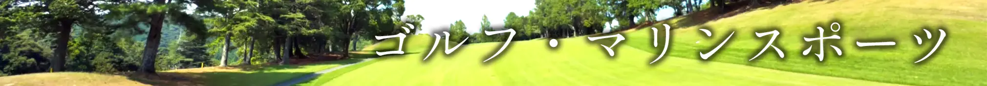 ゴルフ・釣りの画像