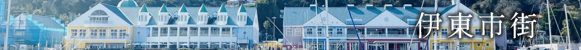 伊東市街の画像